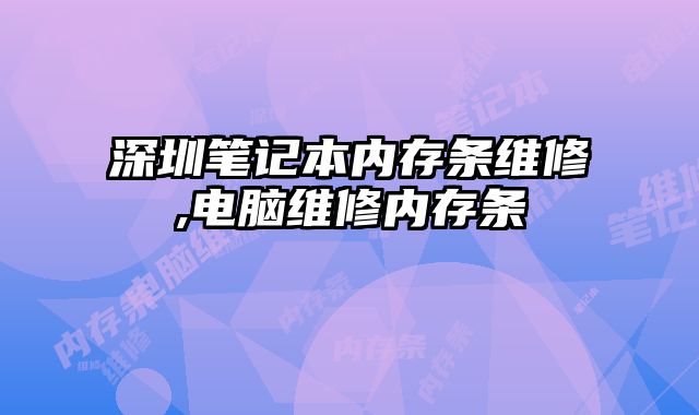 深圳筆記本內存條維修,電腦維修內存條